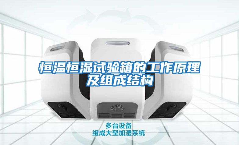 恒溫恒濕試驗箱的工作原理及組成結構