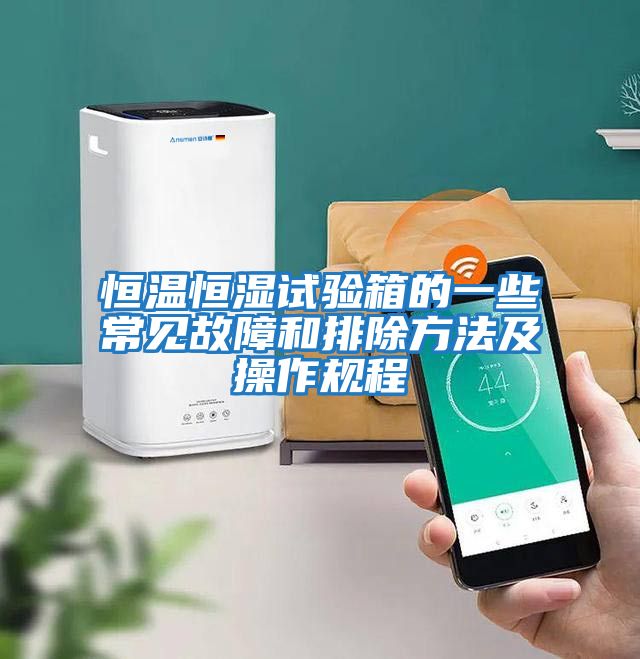 恒溫恒濕試驗箱的一些常見故障和排除方法及操作規程
