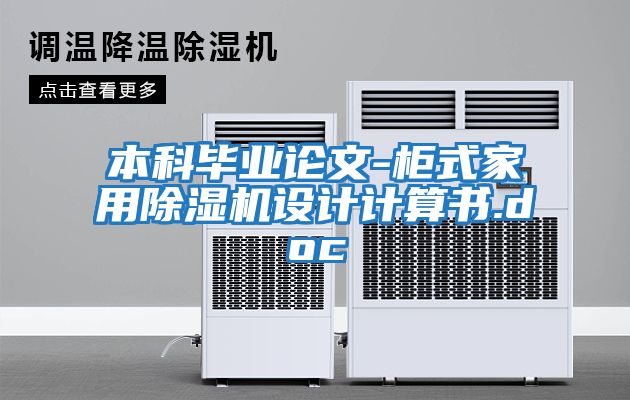本科畢業論文-柜式家用除濕機設計計算書.doc