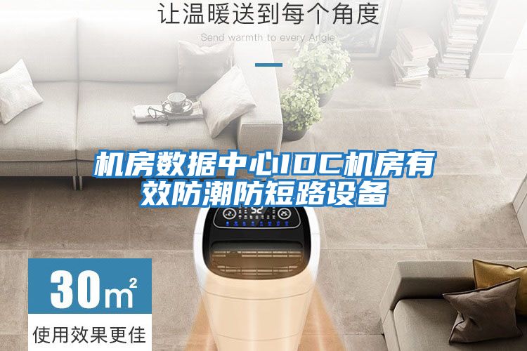 機房數據中心IDC機房有效防潮防短路設備