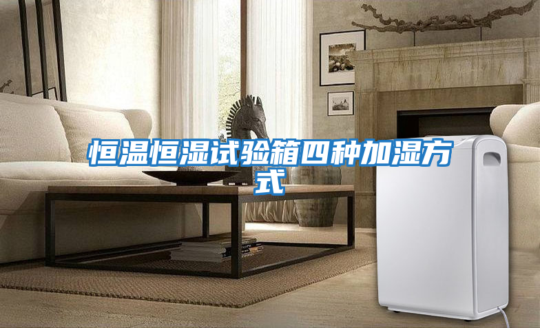 恒溫恒濕試驗箱四種加濕方式