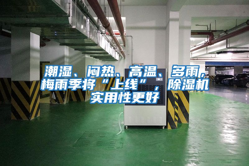潮濕、悶熱、高溫、多雨，梅雨季將“上線”，除濕機實用性更好