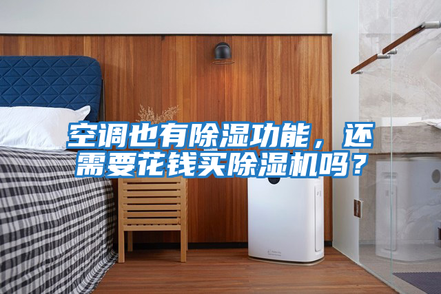 空調(diào)也有除濕功能，還需要花錢買除濕機嗎？