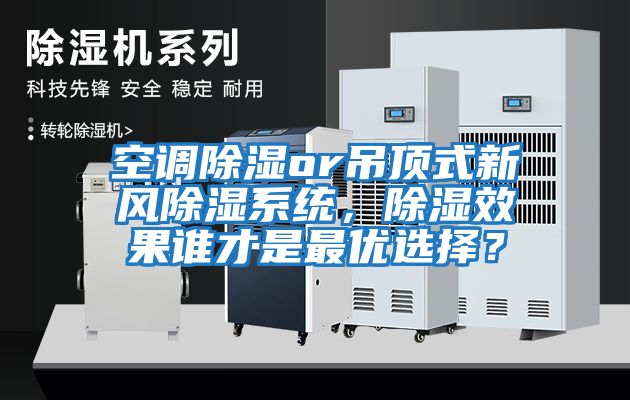 空調除濕or吊頂式新風除濕系統，除濕效果誰才是最優選擇？