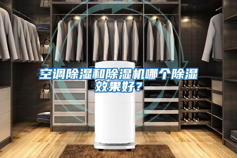 空調除濕和除濕機哪個除濕效果好？