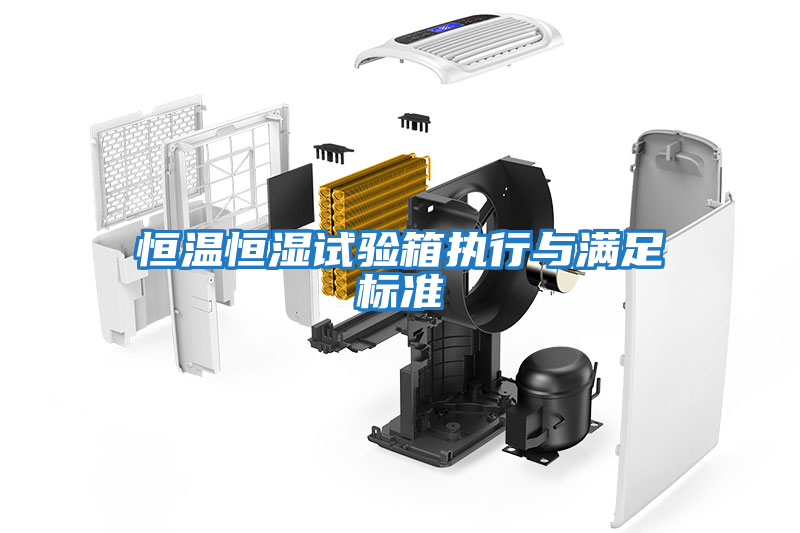 恒溫恒濕試驗箱執行與滿足標準