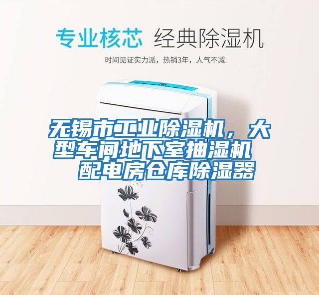 無(wú)錫市工業(yè)除濕機(jī)，大型車間地下室抽濕機(jī)  配電房倉(cāng)庫(kù)除濕器