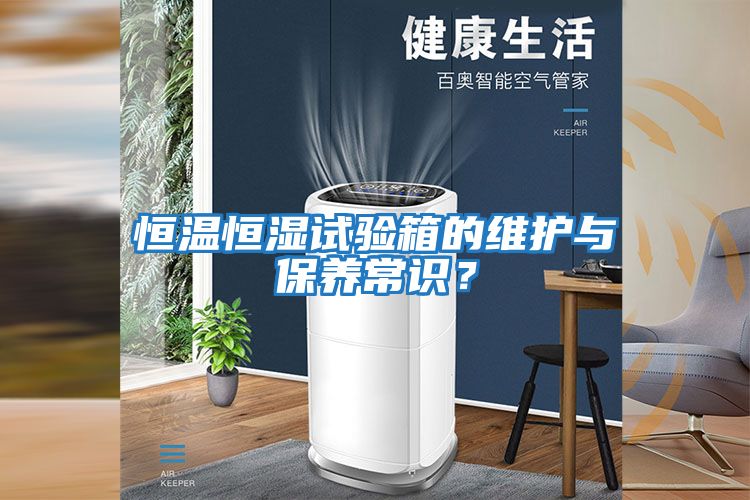 恒溫恒濕試驗箱的維護與保養常識？
