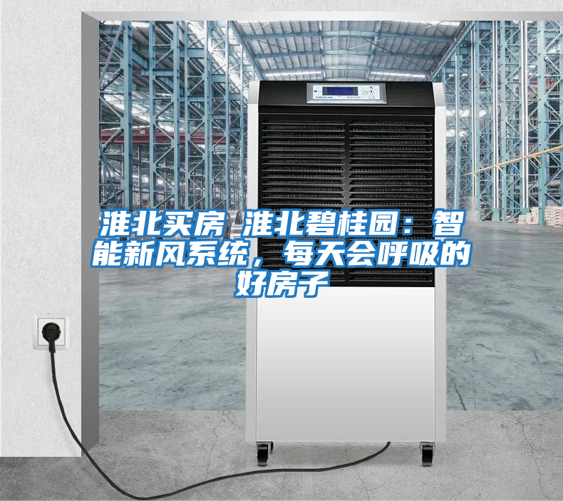 淮北買房│淮北碧桂園：智能新風系統，每天會呼吸的好房子