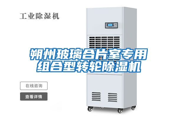 朔州玻璃合片室專用組合型轉輪除濕機