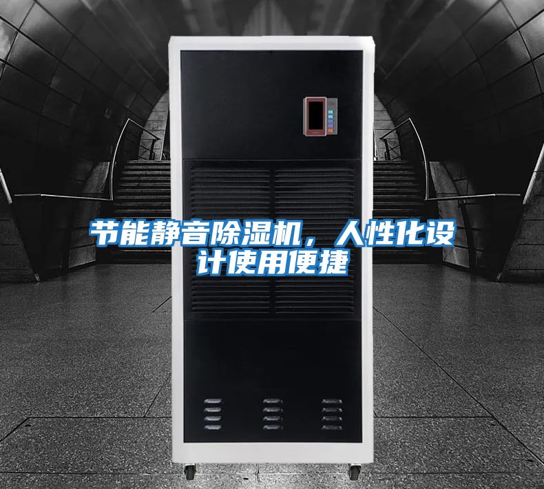 節能靜音除濕機，人性化設計使用便捷