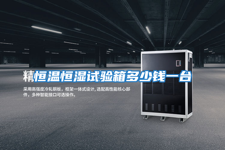 恒溫恒濕試驗(yàn)箱多少錢一臺