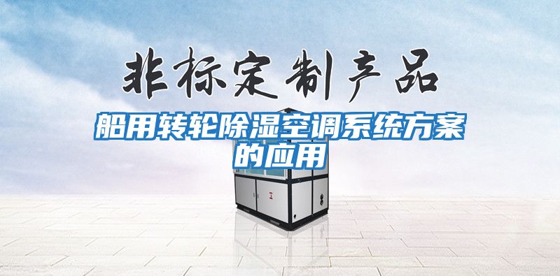 船用轉輪除濕空調系統方案的應用