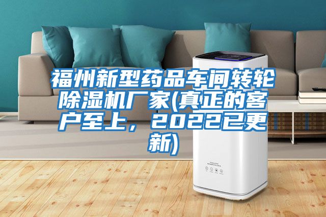 福州新型藥品車間轉輪除濕機廠家(真正的客戶至上,2022已更新)