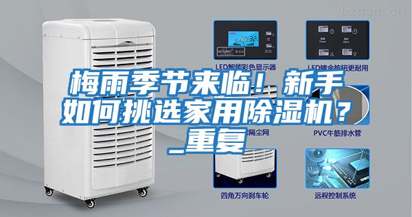 梅雨季節來臨！新手如何挑選家用除濕機？_重復