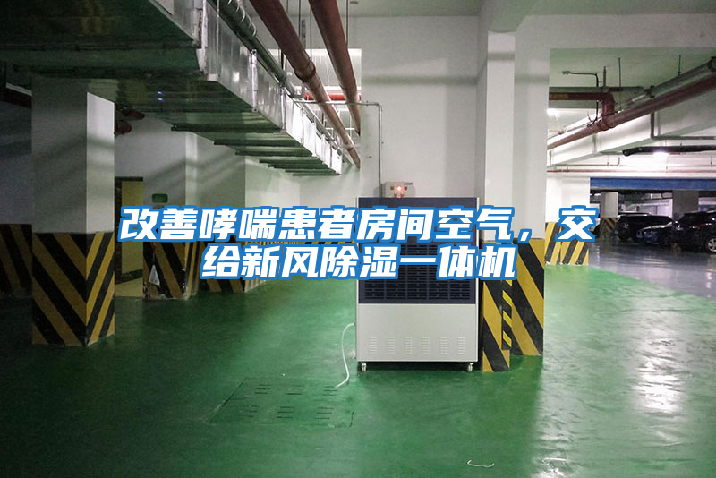 改善哮喘患者房間空氣，交給新風除濕一體機