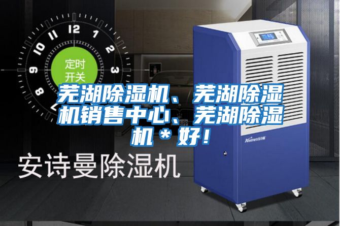 蕪湖除濕機、蕪湖除濕機銷售中心、蕪湖除濕機＊好！