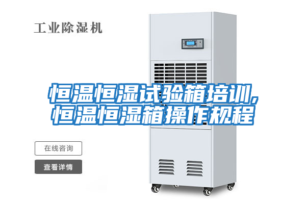 恒溫恒濕試驗箱培訓,恒溫恒濕箱操作規程