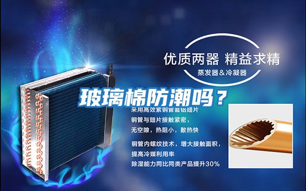 玻璃棉防潮嗎？