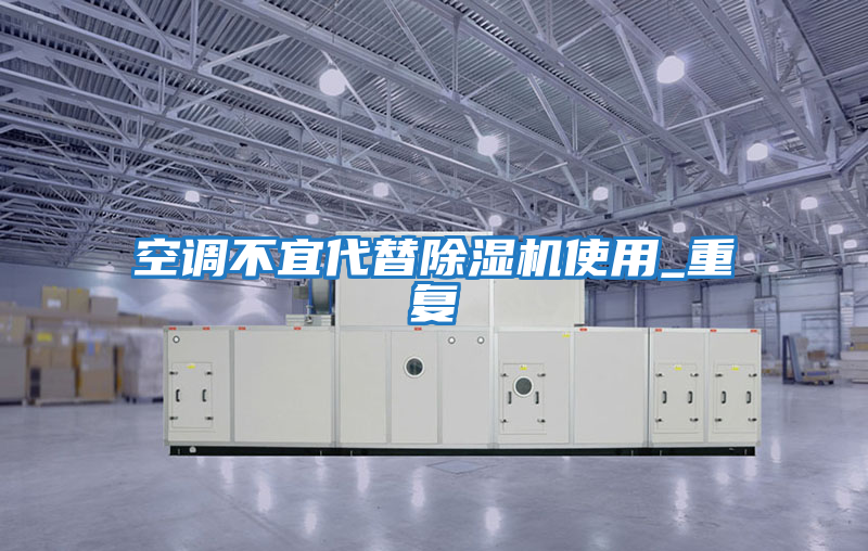 空調不宜代替除濕機使用_重復