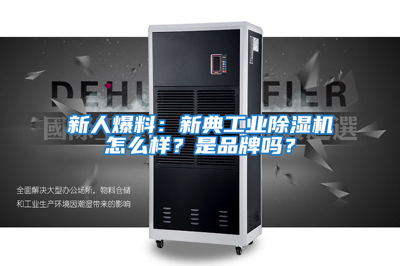 新人爆料：新典工業除濕機怎么樣？是品牌嗎？