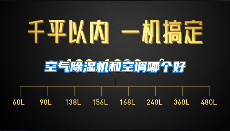 空氣除濕機和空調哪個好