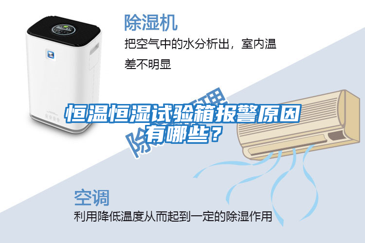 恒溫恒濕試驗箱報警原因有哪些？