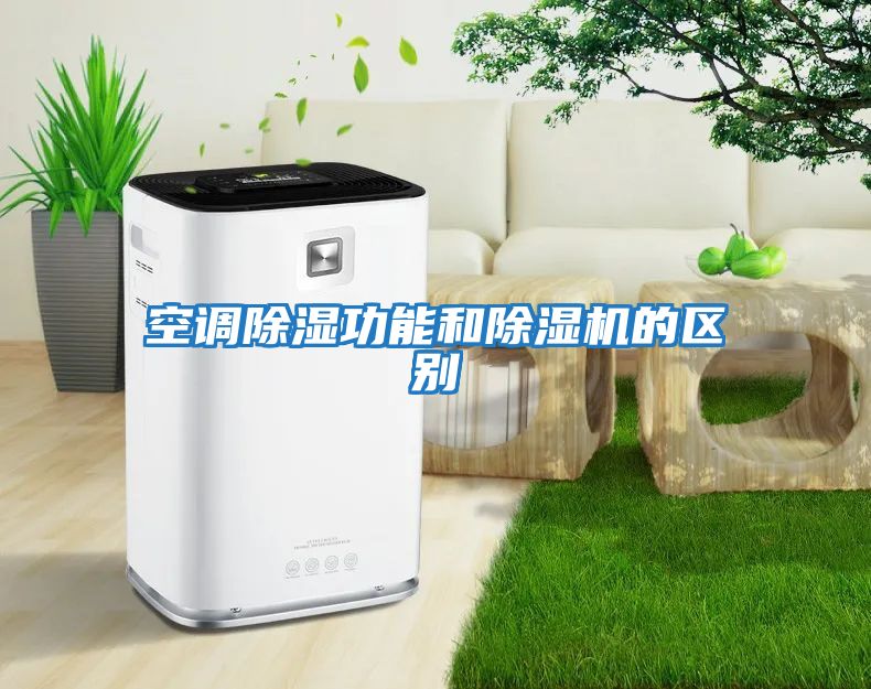 空調除濕功能和除濕機的區別