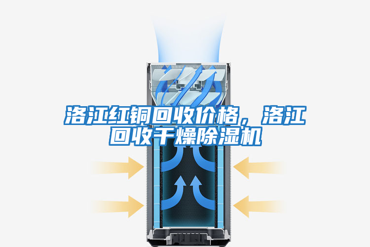 洛江紅銅回收價格，洛江回收干燥除濕機