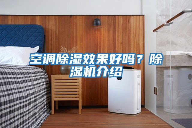 空調除濕效果好嗎？除濕機介紹