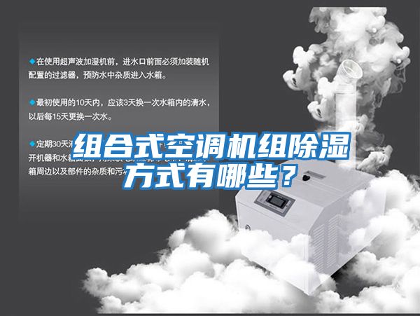 組合式空調機組除濕方式有哪些？