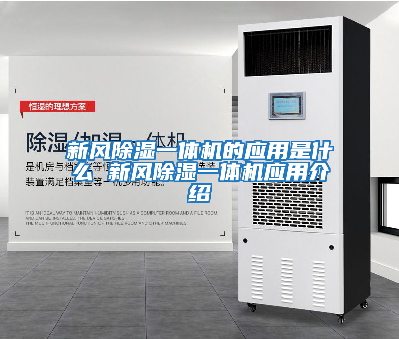新風除濕一體機的應用是什么 新風除濕一體機應用介紹