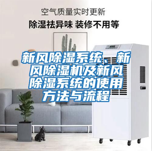 新風除濕系統、新風除濕機及新風除濕系統的使用方法與流程