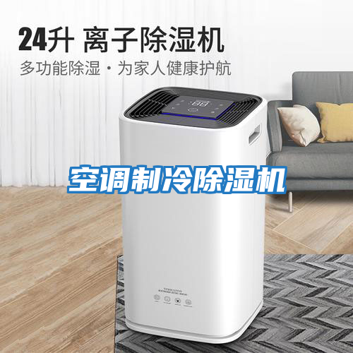 空調制冷除濕機