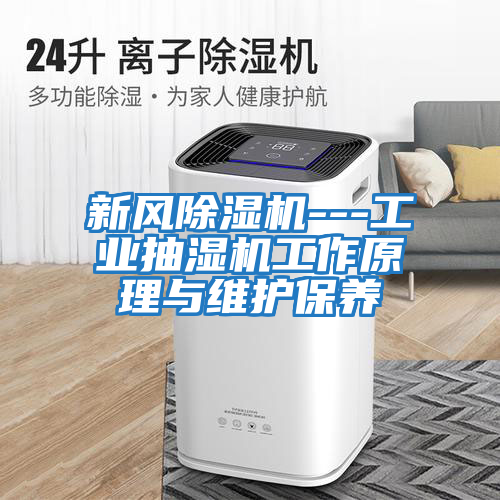新風除濕機---工業抽濕機工作原理與維護保養