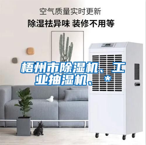 梧州市除濕機(jī)、工業(yè)抽濕機(jī)、＊