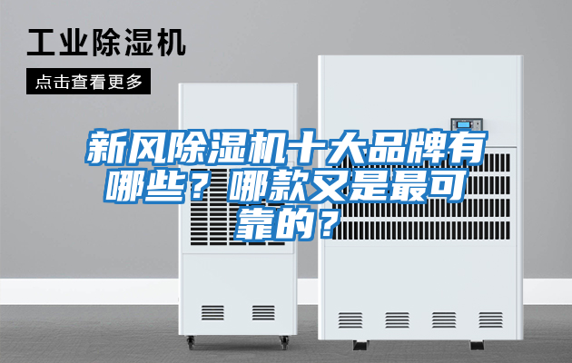 新風除濕機十大品牌有哪些？哪款又是最可靠的？