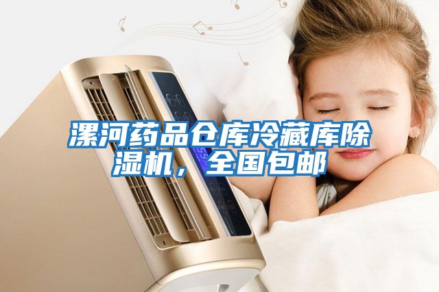 漯河藥品倉庫冷藏庫除濕機,全國包郵