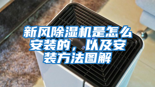 新風除濕機是怎么安裝的，以及安裝方法圖解