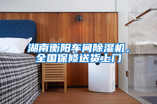 湖南衡陽車間除濕機，全國保修送貨上門