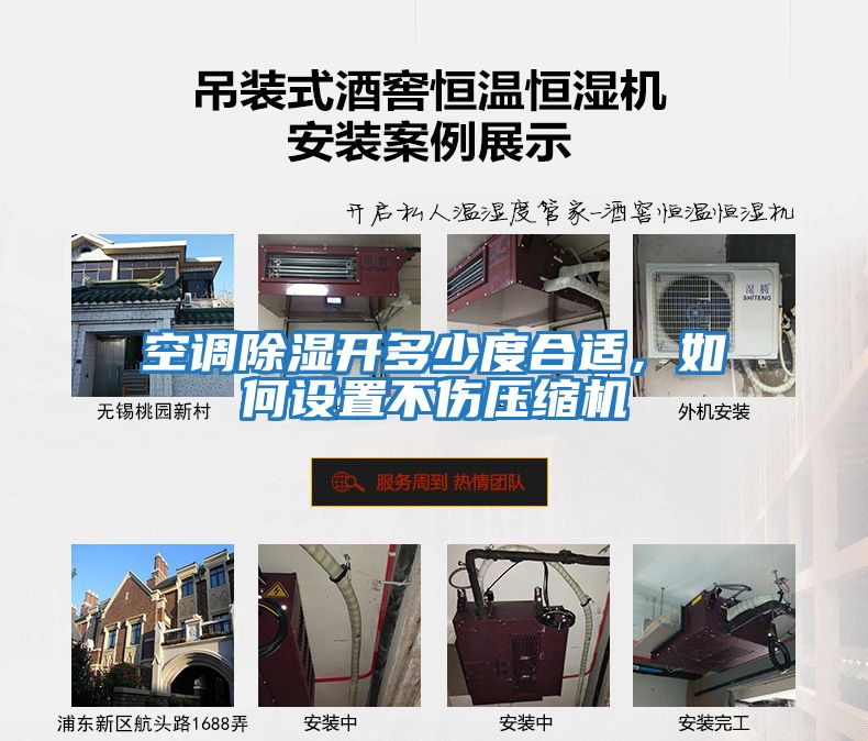 空調(diào)除濕開多少度合適，如何設(shè)置不傷壓縮機(jī)
