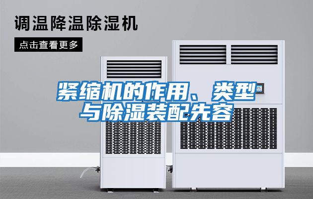 緊縮機的作用、類型與除濕裝配先容