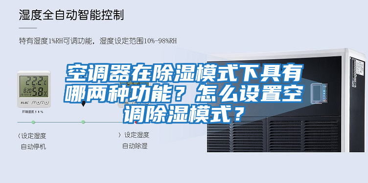 空調器在除濕模式下具有哪兩種功能？怎么設置空調除濕模式？