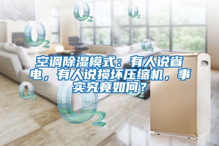 空調(diào)除濕模式：有人說省電，有人說損壞壓縮機，事實究竟如何？