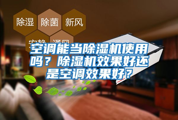 空調能當除濕機使用嗎?除濕機效果好還是空調效果好?