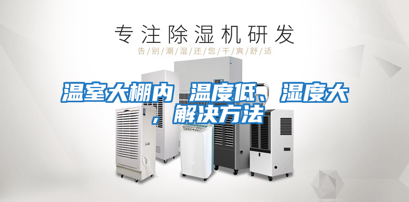 溫室大棚內 溫度低、濕度大，解決方法
