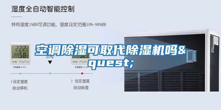 空調(diào)除濕可取代除濕機(jī)嗎&quest;