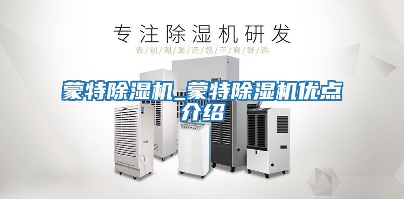 蒙特除濕機_蒙特除濕機優點介紹