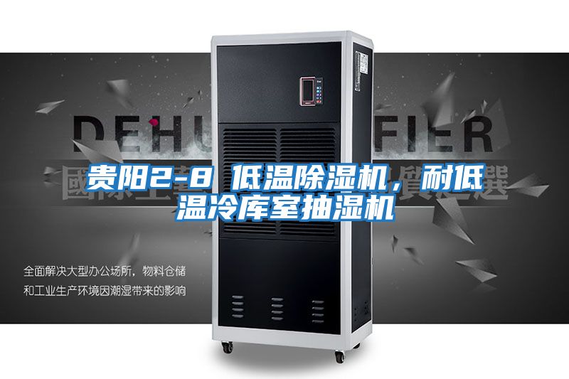 貴陽2-8℃低溫除濕機，耐低溫冷庫室抽濕機