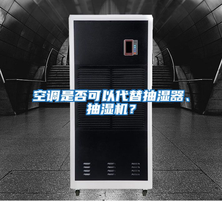 空調是否可以代替抽濕器、抽濕機？